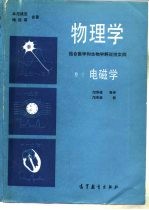 物理学 结合医学和生物学解说性实例 卷3 电磁学