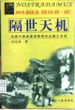 隔世天机 法国大预言家诺斯特拉达姆士传奇