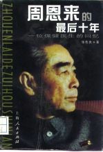 周恩来的最后十年 一位保健医生的回忆