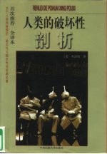 人类的破坏性剖析 关于人类恶意侵犯、破坏性与残忍性的经典名著