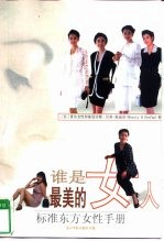 谁是最美的女人 标准东方女性手册