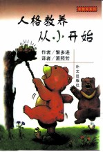 人格教养从小开始