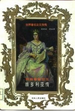 英国睿智女王 维多利亚传