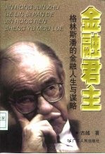 金融君主 格林斯潘的金融人生与谋略