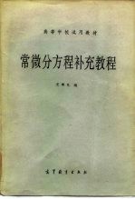 高等学校试用教材 常微分方程补充教程