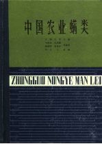 中国农业螨类