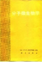 分子微生物学