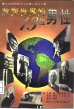 改变世界的十三位男性