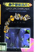 与孩子一起成长