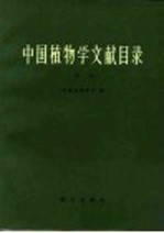 中国植物学文献目录 第2册