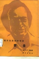 爱开玩笑的科学家-费 曼