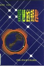 智慧的钥匙
