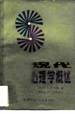 现代心理学概述