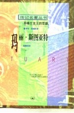 玛丽·斯图亚特 苏格兰女王的悲剧
