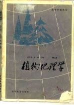 植物地理学 第2版