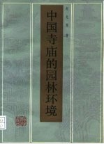 中国寺庙的园林环境