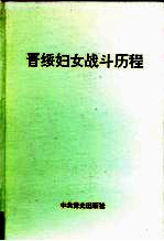 晋绥妇女战斗历程
