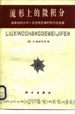 流形上的微积分 高等微积分中一些经典定理的现代化处理