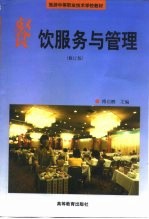 餐饮服务与管理