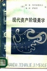 现代资产阶级美学 批评文集