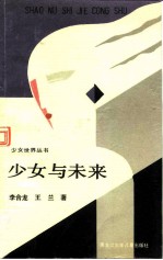 少女与未来