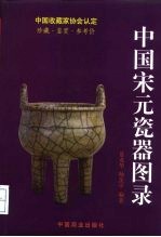 中国宋元瓷器图录