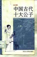 中国古代十大公子