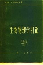 生物物理学引论