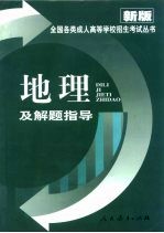 地理及解题指导