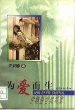 为爱而生 伊能静自我写真
