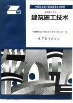 建筑施工技术