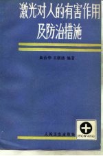 激光对人的有害作用及防治措施