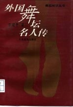 外国舞坛名人传