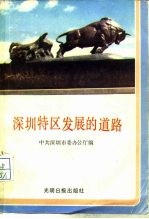 深圳特区发展的道路