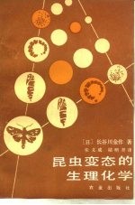 昆虫变态的生理化学