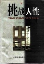 挑战人性