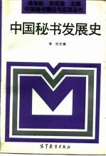 中国秘书发展史