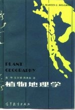植物地理学