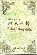 巨人三传