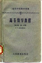 高等数学教程 第5卷 第1分册