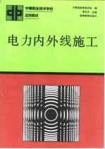 电力内外线施工