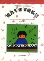 键盘乐器演奏基础