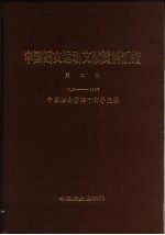 中国妇女运动文献资料汇编 第2册 1949-1983