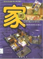 家的装潢与设计 3D制作 E