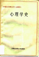 中国大百科全书 心理学 心理学史