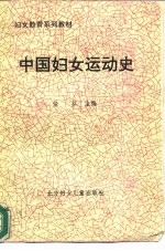 妇女教育系列教材 中国妇女运动史