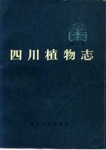 四川植物志 第1卷 种子植物