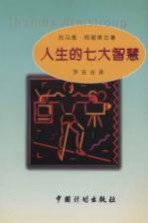 人生的七大智慧