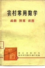 农村常用数学 2 函数 图算 识图