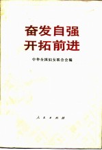 奋发自强开拓前进 中国妇女第五次全国代表大会文件汇编